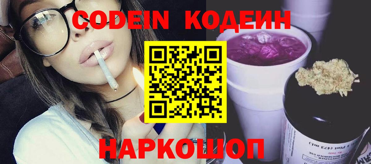 Кодеиновый сироп Lean Purple Drank  Вход с VPN  Ижевск 