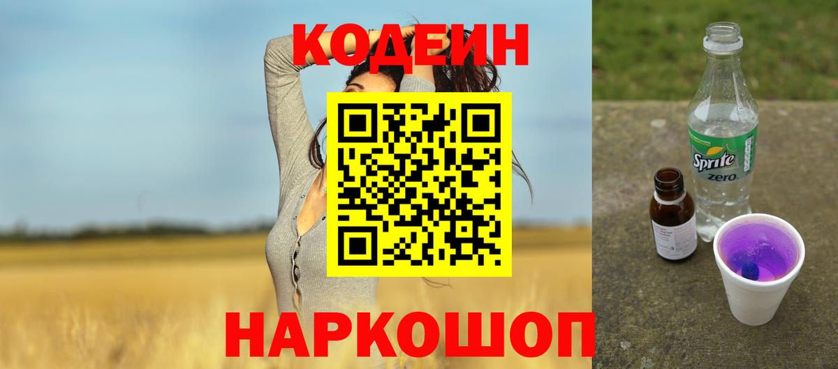 Кодеиновый сироп Lean Purple Drank Ижевск